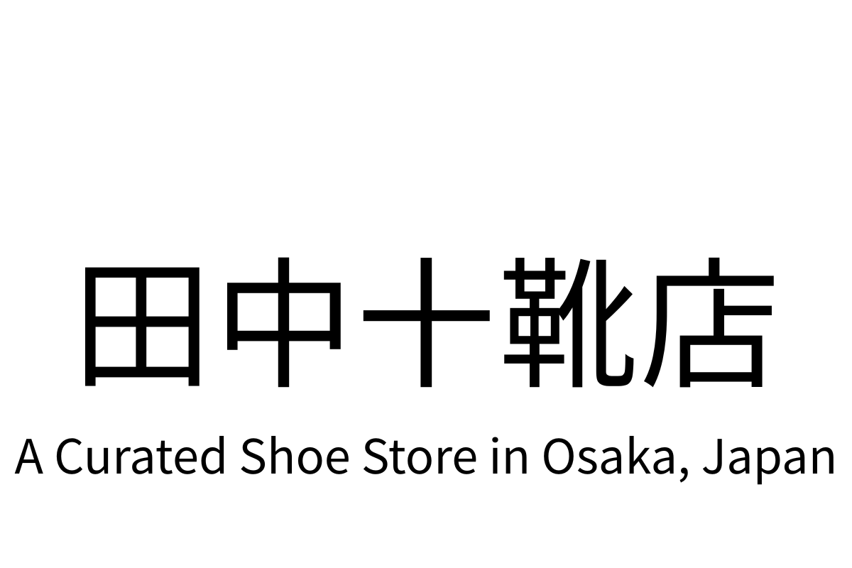 田中十靴店