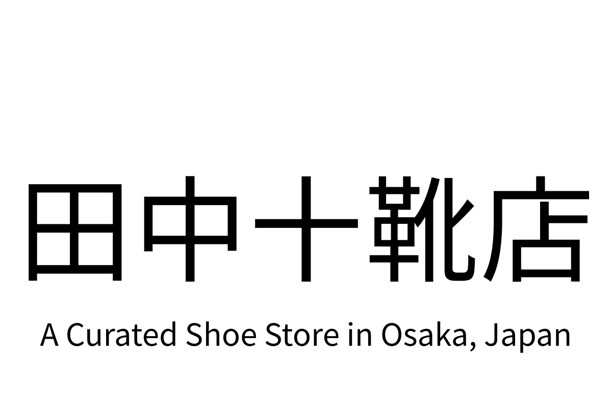 田中十靴店
